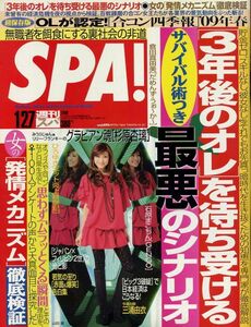 【SPA!スパ】2009.01.27★表紙：山田優 ★グラビアン魂：杉原杏璃