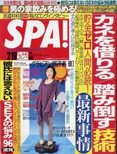 【SPA!スパ】2009.02.10★表紙：加護亜依 ★グラビアン魂：手島優