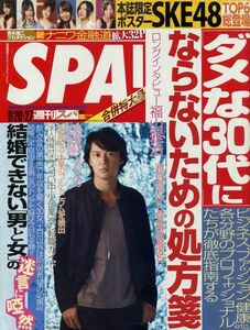 【SPA!スパ】2011.09.27★表紙：福山雅治 ★グラビアン魂：佐山彩香