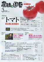 【農耕と園藝】2003.03★ トマト 新品種と産地動向_画像2