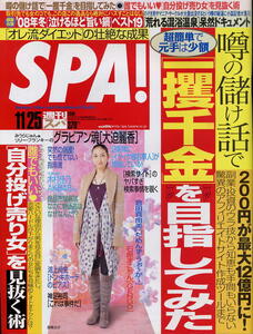 【SPA!スパ】2008.11.25★表紙：香椎由宇 ★グラビアン魂：大迫麗香 ★今週の顔：木村佳乃 AKB48