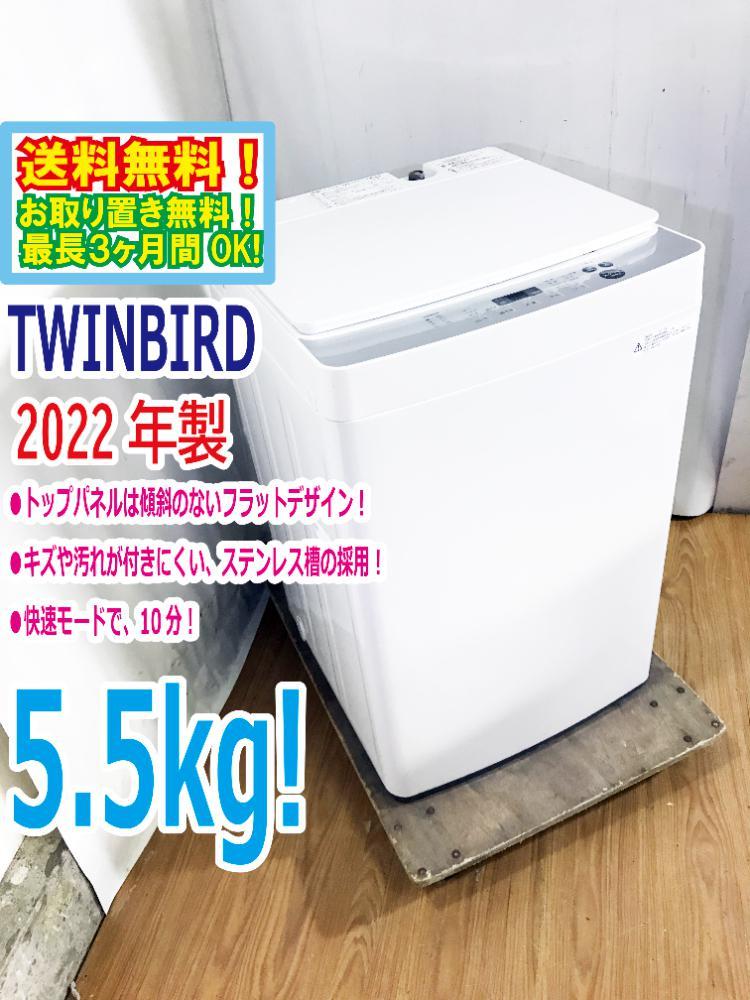 I742 ☆ TWINBIRD 洗濯機 （5.5㎏）☆ 2020年製 動作確認済 ...