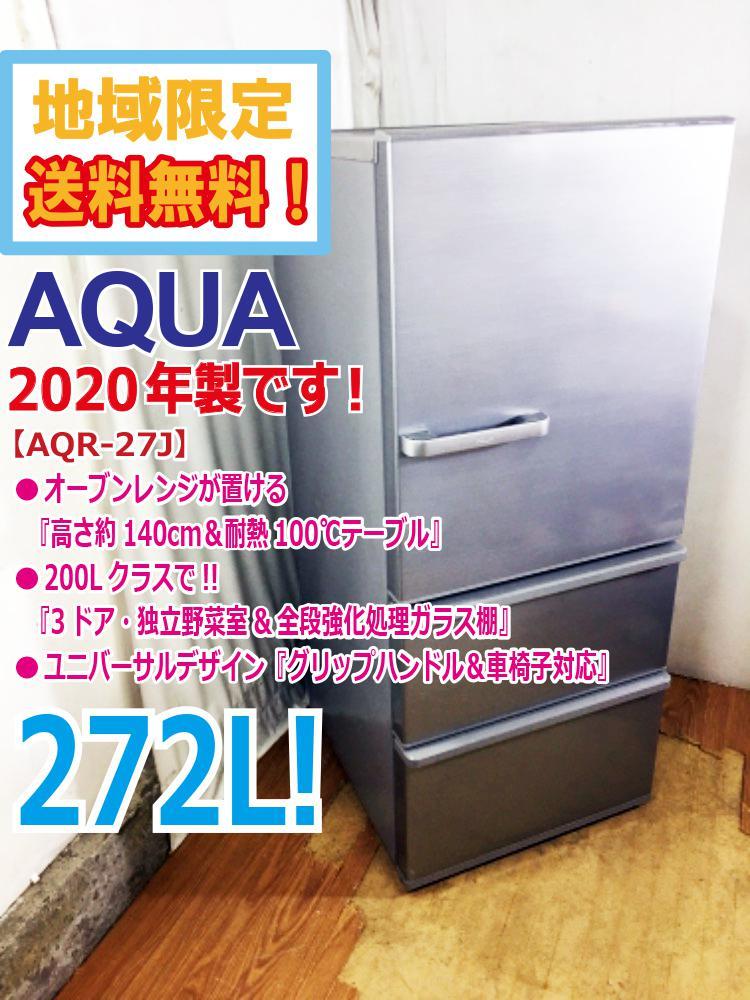 ヤフオク! -「aqua 冷蔵庫」(200リットル～) (冷蔵庫)の落札相場・落札価格