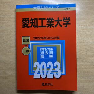 愛知工業大学赤本2023