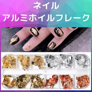 アルミホイルフレーク アルミフレーク アルミホイル ネイル ジェルネイル セルフネイル ネイルアート キラキラ ハンドメイド