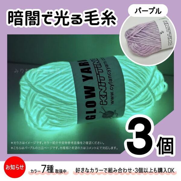 グロウヤーン GLOWYARN 毛糸 蓄光 発光 編み物 ハンドメイド ニット パープル うす紫 ハロウィン マスコット セット