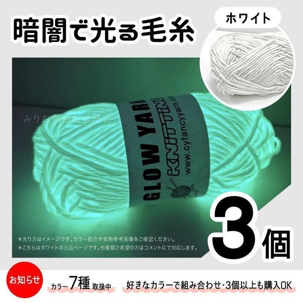 グロウヤーン GLOWYARN 毛糸 蓄光 発光 編み物 ハンドメイド ニット 手作り 光る 白 ホワイト ハロウィン マスコット