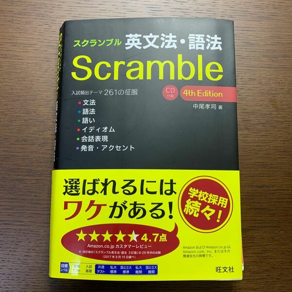 スクランブル英文法・語法　4th Edition /中尾孝司著/旺文社