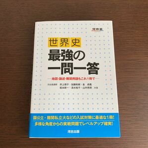 世界史最強の一問一答　地図・論述・難関用語もこれ１冊で （河合塾ＳＥＲＩＥＳ） 