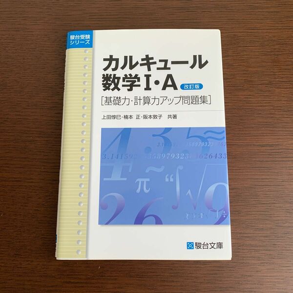 カルキュール数学１・Ａ　基礎力・計算力アップ問題集 （駿台受験シリーズ） （改訂版） 上田惇巳／共著　楠本正／共著　阪本敦子／共著