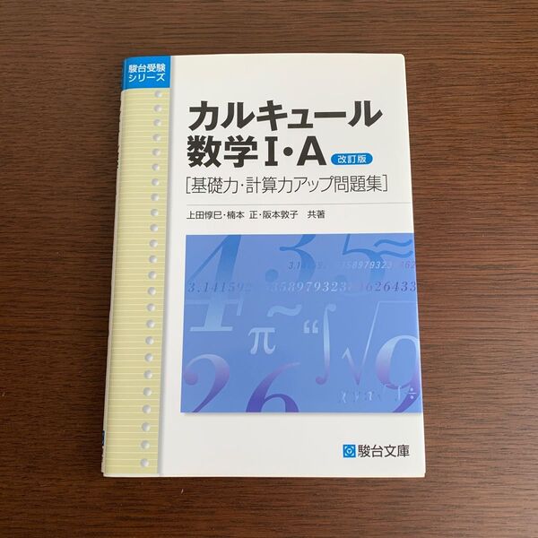 カルキュール数学１・Ａ　基礎力・計算力アップ問題集 （駿台受験シリーズ） （改訂版） 上田惇巳／共著　楠本正／共著　阪本敦子／共著