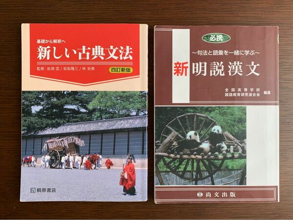 ・新しい古典文法/桐原書店　・新明説漢文/尚文出版