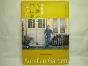 ☆今森光彦の心地いい里山暮らし１２か月　写真家のアトリエ「オーレリアンの庭」から