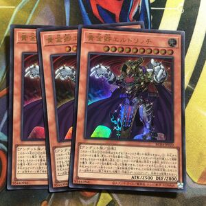 (即決)遊戯王 RC04-JP020 黄金卿エルドリッチ ウルトラ 3枚セット