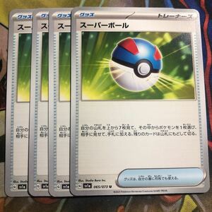 (即決)ポケモンカード sv1a トリプレットビート スーパーボール U 065/073 4枚セット