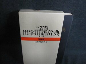 三省堂　用字用語辞典　第二版　特装版　日焼け有/IAX