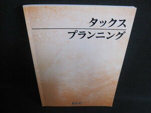 タックスプランニング　書込み・日焼け有/IAY