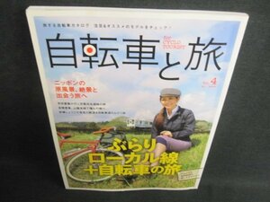 自転車と旅 Vol.4　ぶらりローカル線＋自転車の旅　日焼け有/IAY