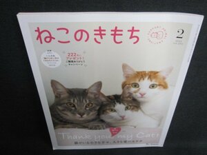 ねこのきもち　2022.2　猫の日記念　付録無/IAZC