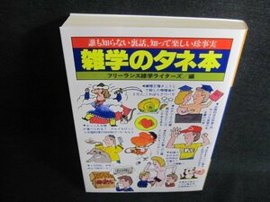 雑学のタネ本　フリ—ランス雑学ライターズ編　日焼け有/IAX