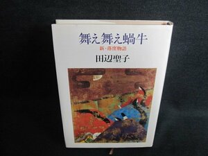 舞え舞え蝸牛　田辺聖子　日焼け有/IAY