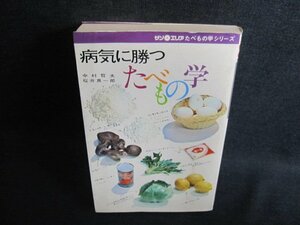 病気に勝つ　たべもの学　シミ日焼け有/IAY