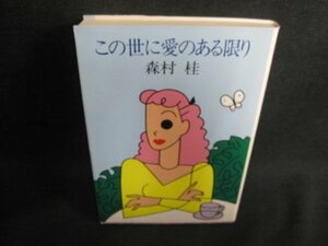 この世に愛のある限り　森村桂　日焼け有/IAZA