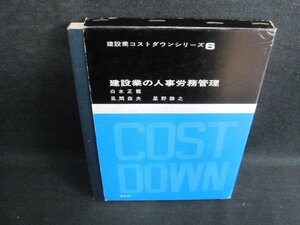 建設業コストダウンシリーズ6　建設業の人事労務管理　/IAB