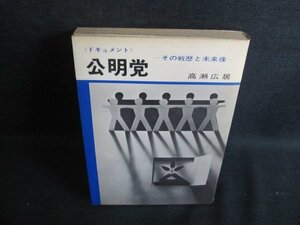 公明党-その戦歴と未来像-　高瀬広居　押印有・シミ日焼け強/IAC