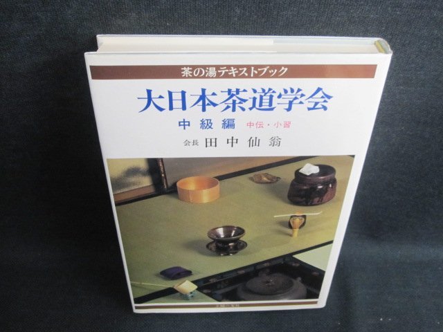 大日本茶道学会 田中仙樵 秘奥 臺子拾貮傳傳書 (乾坤) 2冊セット