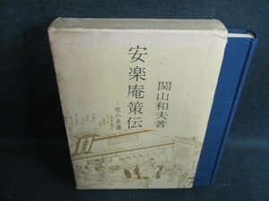 安楽庵策伝　関山和夫著　書込み有・日焼け強/IAC