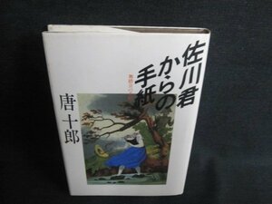 佐川君からの手紙　唐十郎　シミ日焼け有/IAE