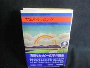 今日の海外小説 サム・トリッピング　シミ日焼け有/IAE