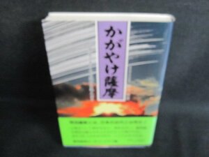 かがやけ薩摩　鹿児島南ロータリークラブ　シミ日焼け有/IAD