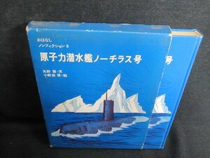 原子力潜水艦ノーチラス号　箱剥がれ有・シミ日焼け有/IAD