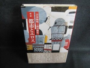 対話　都市とエロス　吉本隆明＋出口裕弘　シミ日焼け有/IAE