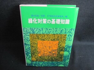 緑化対策の基礎知識　押印・シミ・日焼け有/IAB