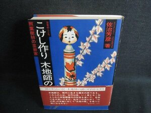 こけし作り・木地師の謎　佐治芳彦　帯破れ有書込み日焼け有/IAC