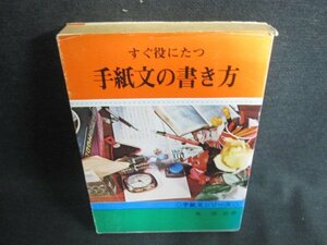 すぐ役にたつ 手紙文の書き方　シミ日焼け有/IAE