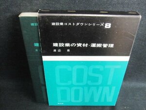 建設業コストダウンシリーズ8　建設業の資材運搬管理/IAB