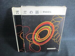 πの話　野崎昭弘　押印・書込み有・シミ日焼け強/IAE