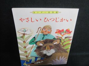 キンダー名作選　やさしいひつじかい　日焼け有/IAZD