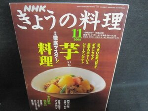 NHKきょうの料理　2006.11　いも料理　日焼け有/IAZD