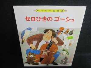 キンダー名作選　セロひきのゴーシュ　日焼け有/IAZD