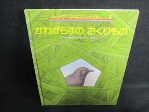 キンダーおはなしえほん3かわがらすのおくりもの　日焼け有/IAZD