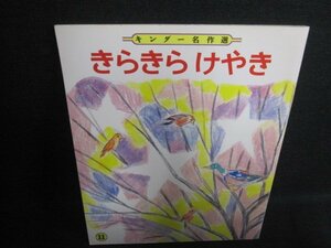 キンダー名作選　きらきらけやき　日焼け有/IAZD