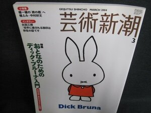 芸術新潮　2004.3　おとなのためのディック・ブルーナ入門/IAZE