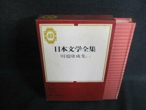 川端康成集（二）　日本文学全集40　シミ日焼け有/IAZG