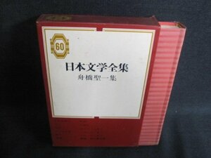 舟橋聖一集　日本文学全集60　シミ日焼け有/IAZF