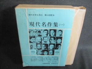 現代名作集（一）　現代文学大系63　シミ日焼け強/IAZG